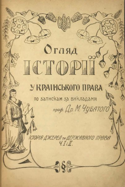Чубатий М. Д. Огляд історії українського права, Київ, 1919. На правах рукопису.