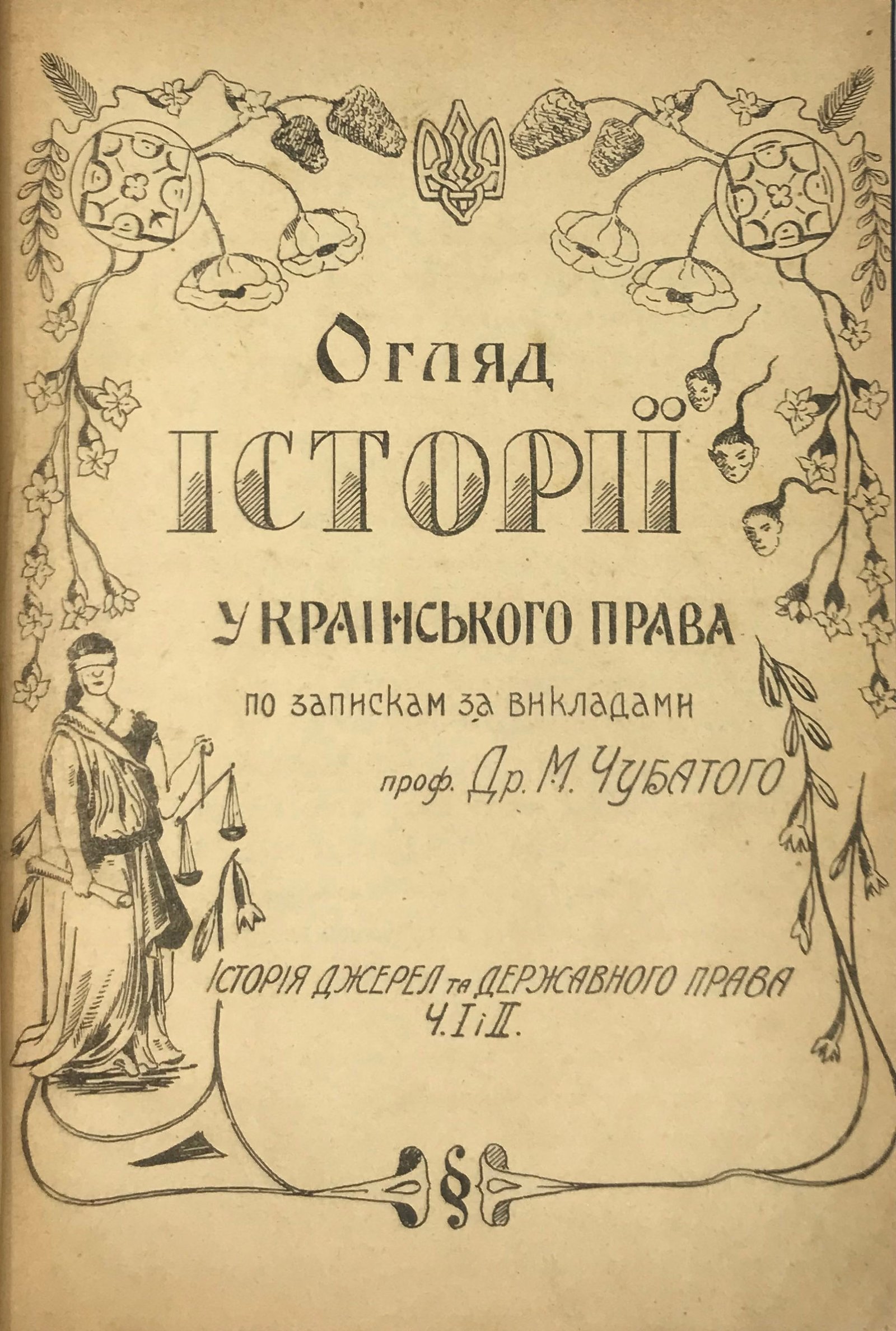 Чубатий М. Д. Огляд історії українського права, Київ, 1919. На правах рукопису.