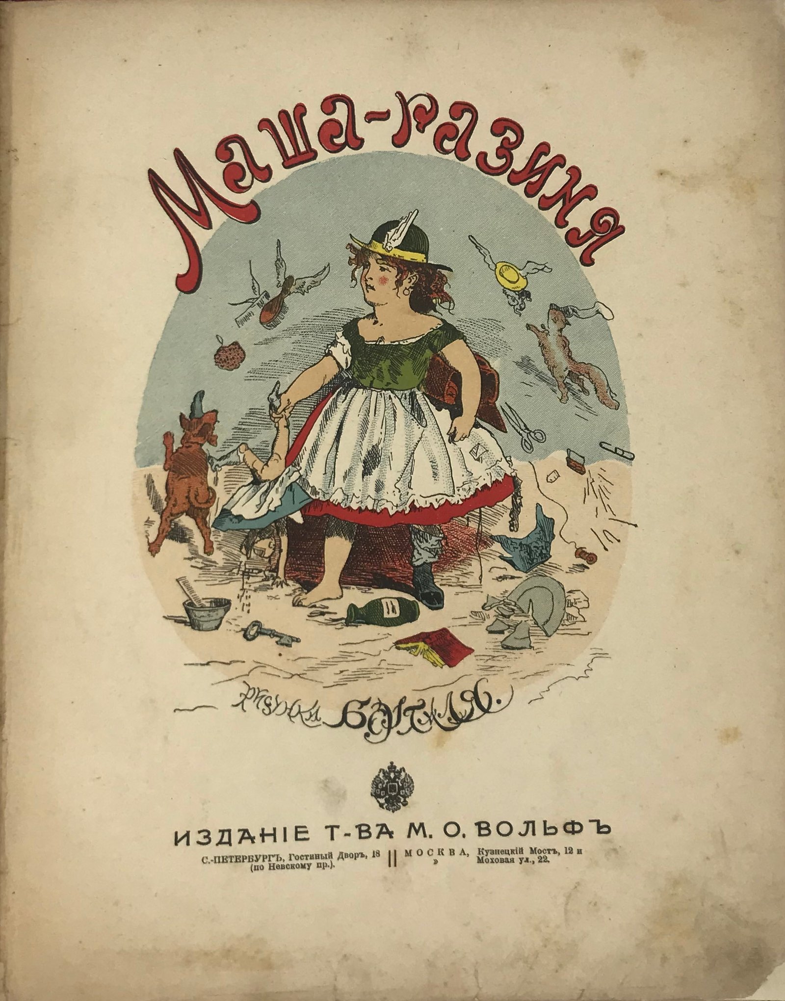 Маша — разиня,  рисунки  Берталя. М.; СПб.: Издание Т-ва М.О. Вольф, б.г.