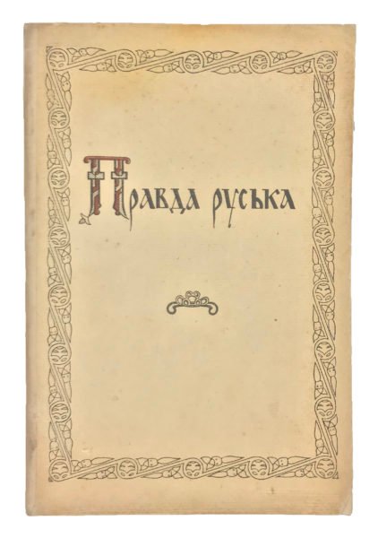Правда руська. Тексти на основі 7 списків та 5 редакцій. Склав та підготував до друку проф. С. Юшков., Київ, 1935.