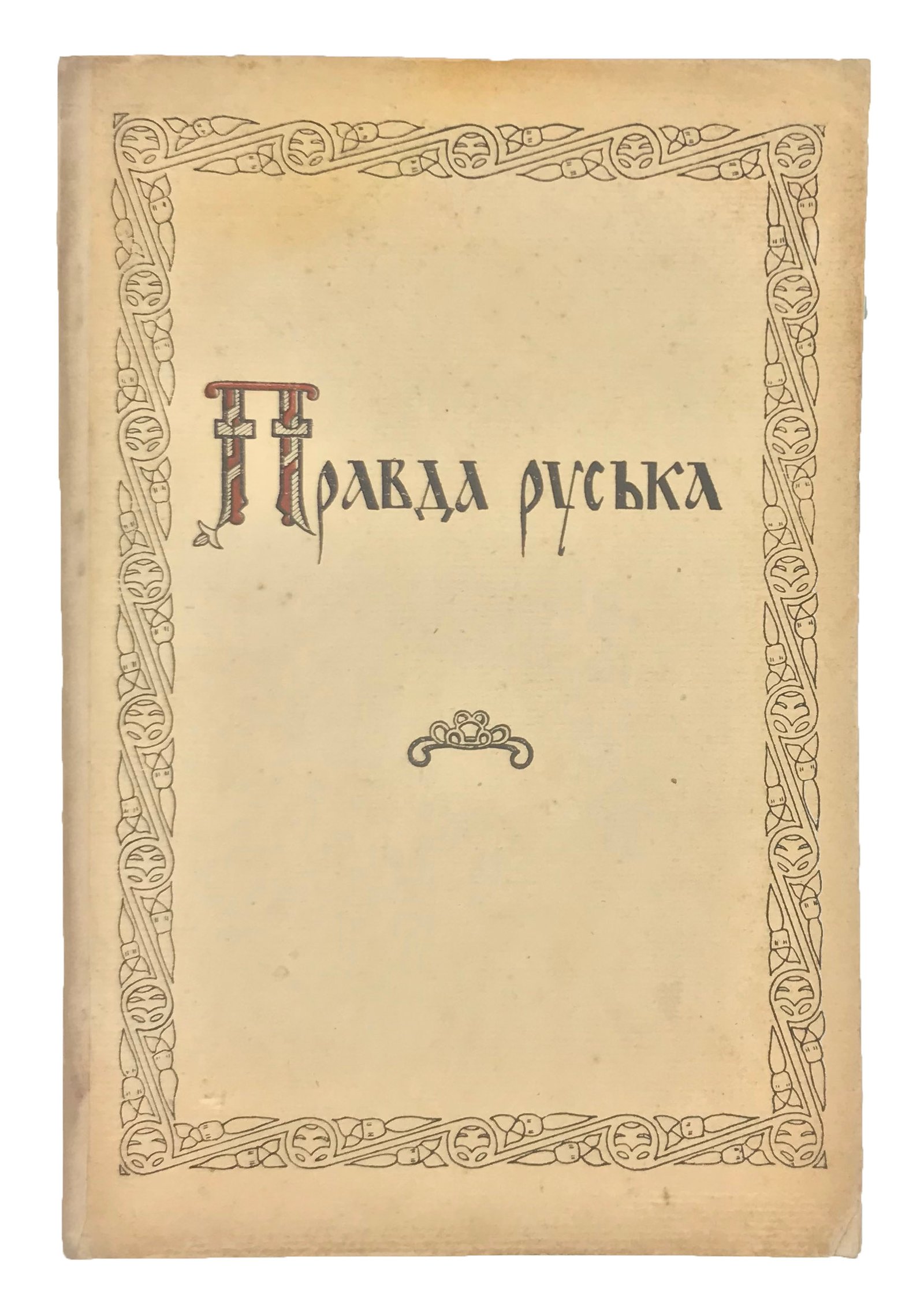 Правда руська. Тексти на основі 7 списків та 5 редакцій. Склав та підготував до друку проф. С. Юшков., Київ, 1935.