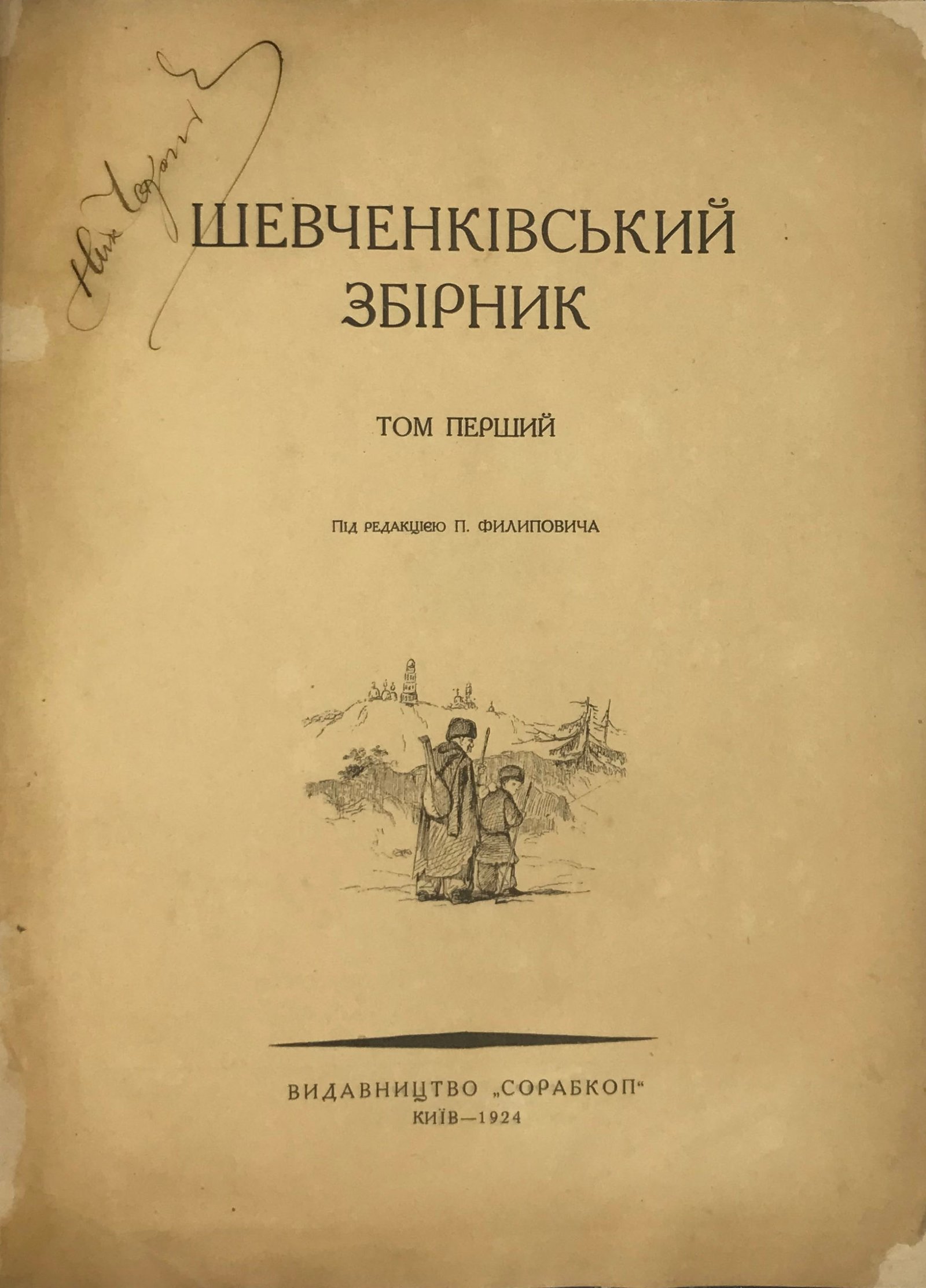 Шевченкiвський збiрник под ред.: П. Филиповича ; [худож. ред.: О. Л. Гера]. — Київ : Сорабкоп, 1924 .