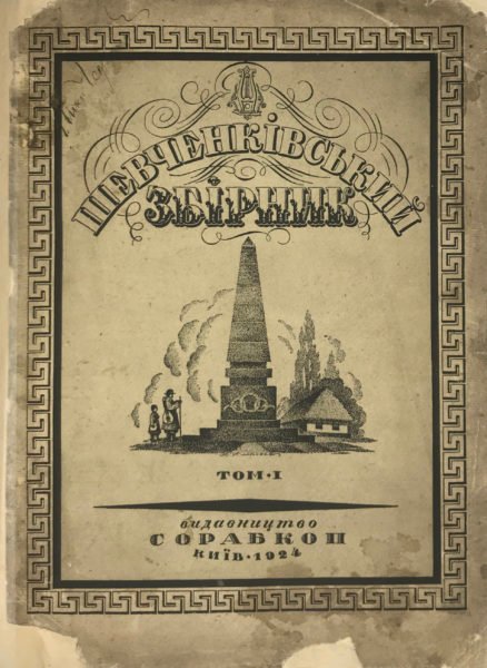 Шевченкiвський збiрник под ред.: П. Филиповича ; [худож. ред.: О. Л. Гера]. — Київ : Сорабкоп, 1924 .