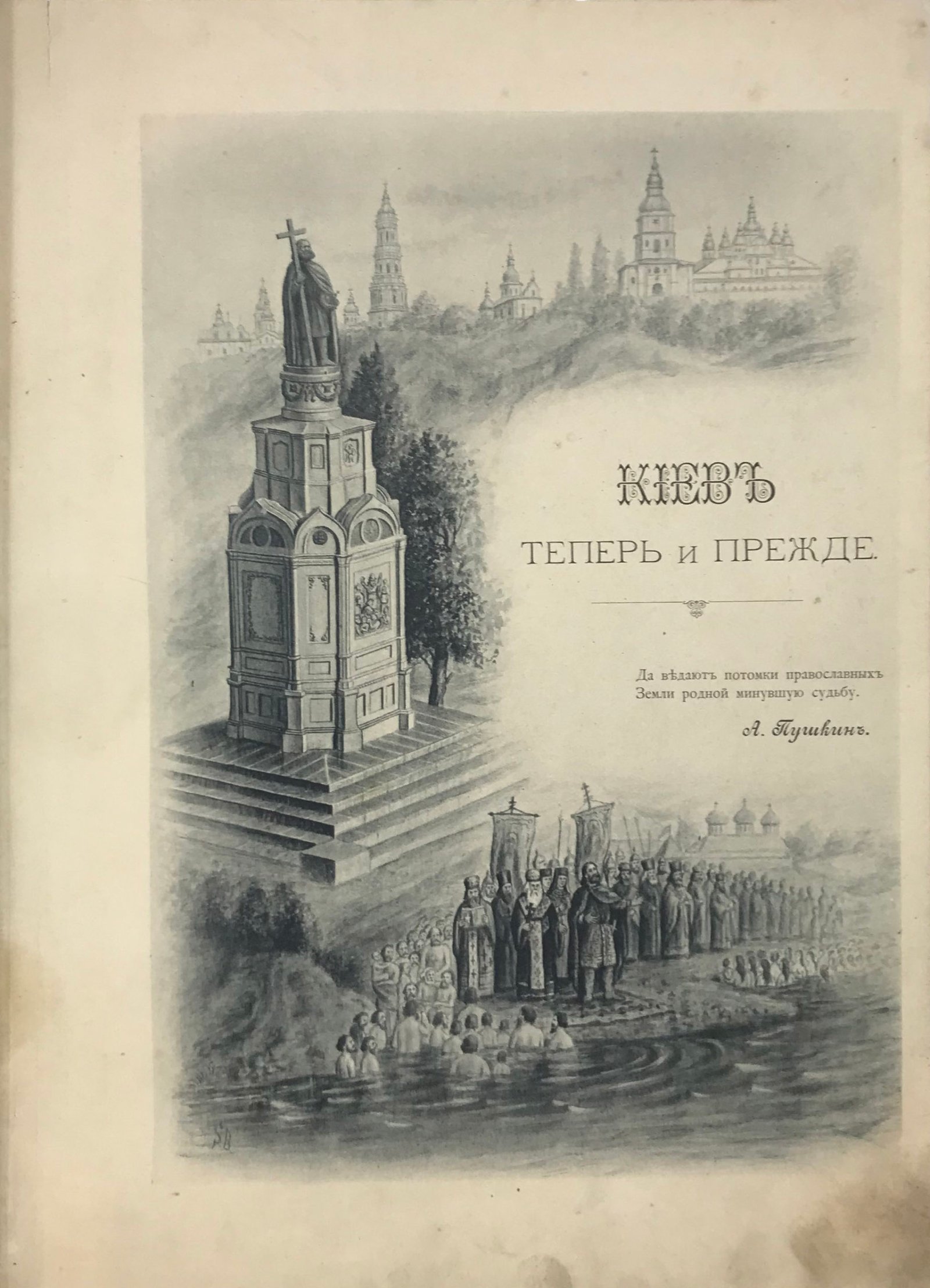 Захарченко М. М. Киев теперь и прежде. 988-1888. Киев, Лито-Типографическое заведение С. В. Кульженко, 1888.
