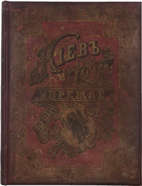 Захарченко М. М. Киев теперь и прежде. 988-1888. Киев, Лито-Типографическое заведение С. В. Кульженко, 1888.