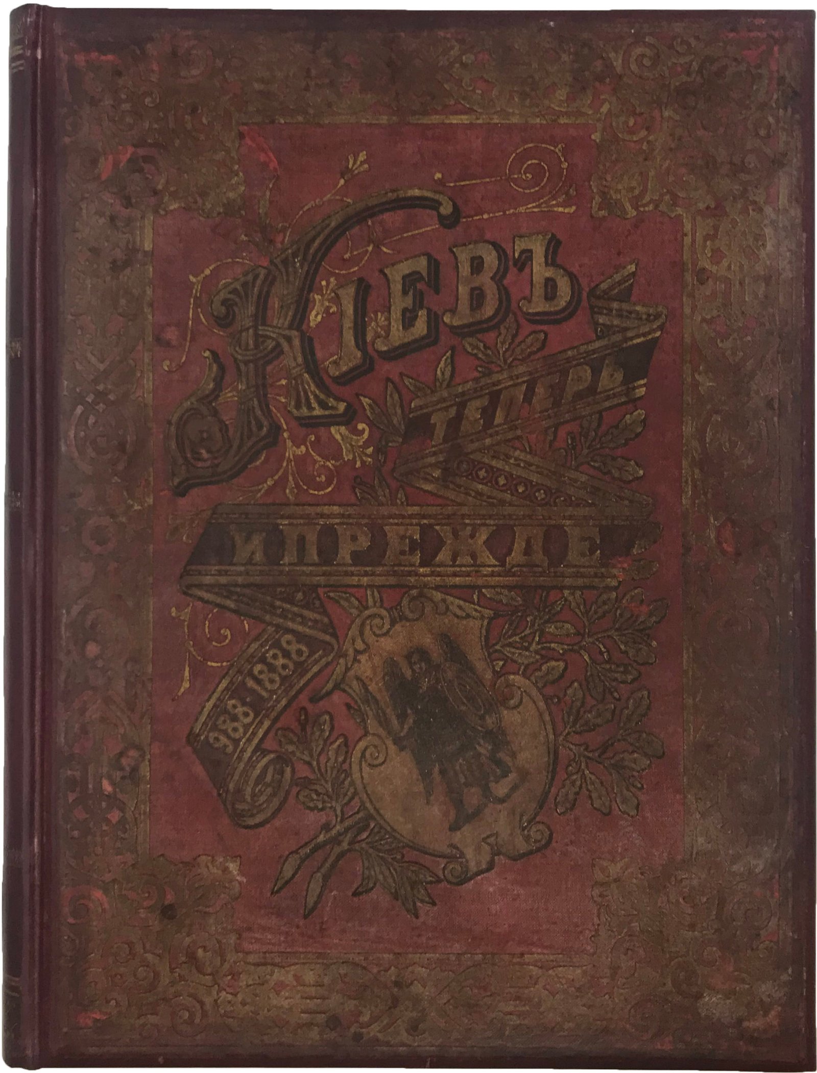 Захарченко М. М. Киев теперь и прежде. 988-1888. Киев, Лито-Типографическое заведение С. В. Кульженко, 1888.