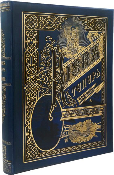 Захарченко. М. М. Киев теперь и прежде. 988-1888. Киев, Лито-Типографическое заведение С. В. Кульженко, 1888.