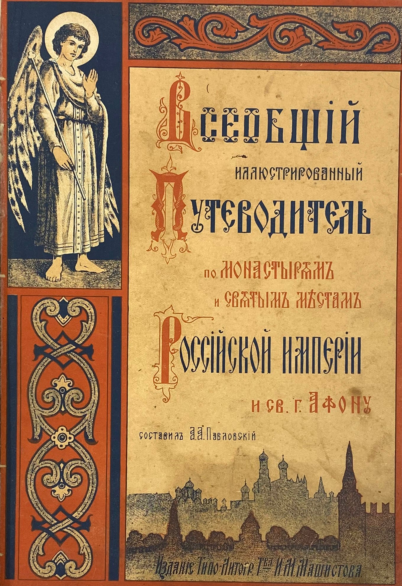Всеобщий иллюстрированный путеводитель по монастырям и святым местам Российской империи и Афону, Нижний Новгород, 1907.