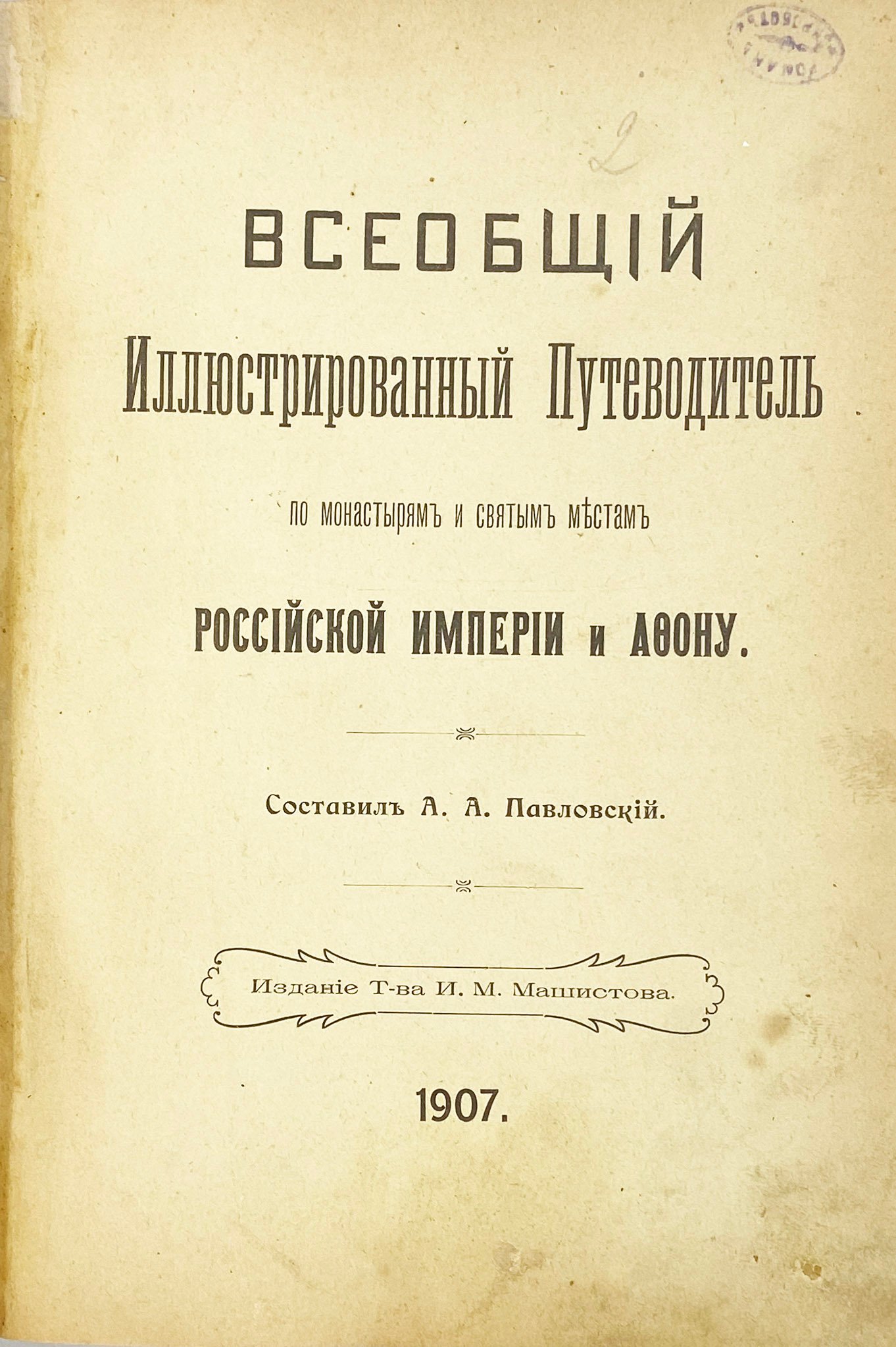 Всеобщий иллюстрированный путеводитель по монастырям и святым местам Российской империи и Афону, Нижний Новгород, 1907.