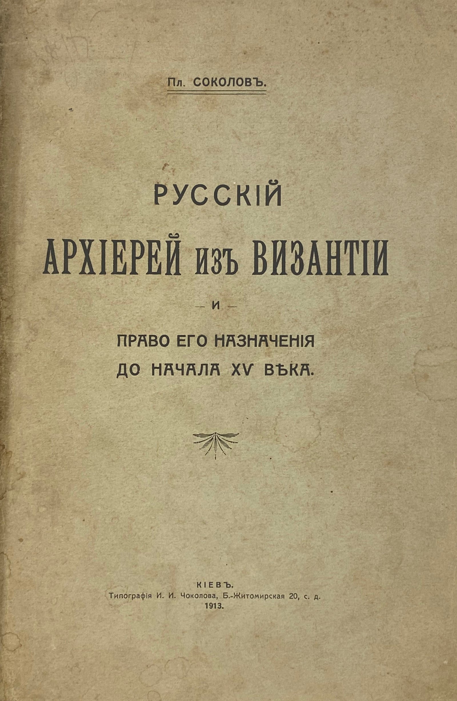Соколов Платон. Русский архиерей из Византии и право его назначения до начала XV века, Киев, 1913.