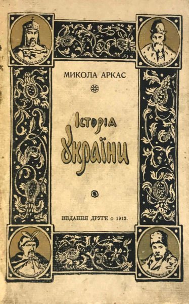 Аркас Н. История Украины – Руси, Краков, 1912.