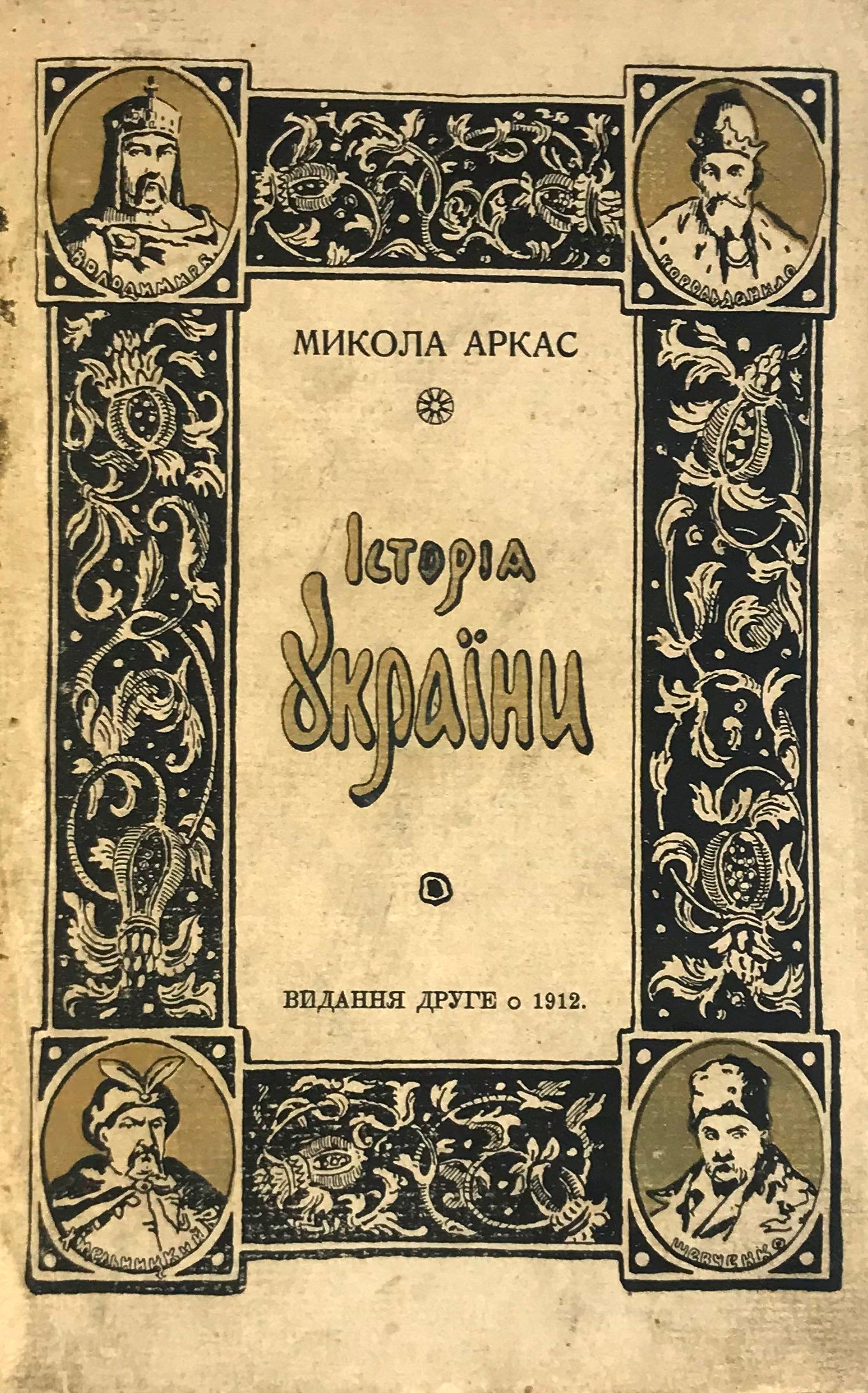 Аркас Н. История Украины – Руси, Краков, 1912.