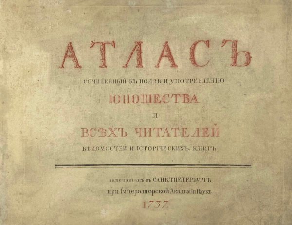 Атлас сочиненный к пользе и употреблению юношества и всех читателей Ведомостей и исторических книг. СПб, при Императорской Академии Наук, 1737.