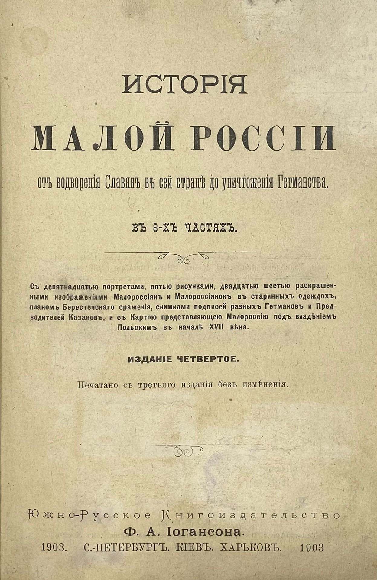 Бантыш – Каменский Д. История Малой России, от присоединения ее к Российскому государству до отмены гетманства, с общим введением, приложением материалов и портретами в 3 частях, СПб, Киев, Харьков, 1903.