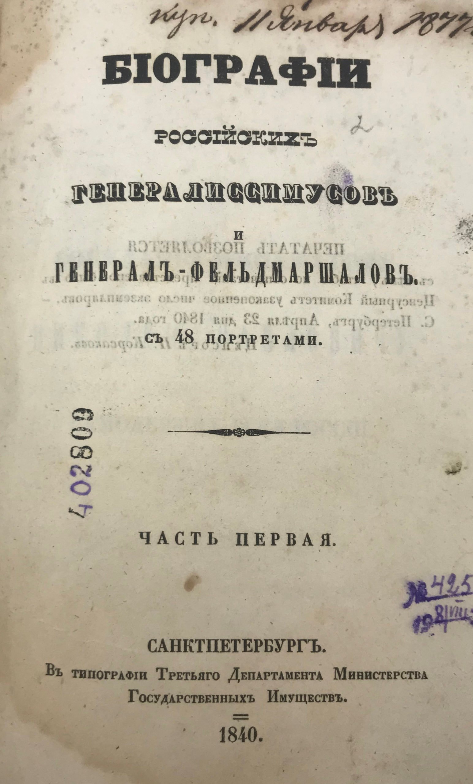 Бантыш — Каменский Д. Биографии российских генералиссимусов и генерал-фельдмаршалов в 4 частях, части 1-4, СПб, в типографии третьего департамента министерства государственных имуществ, 1840.
