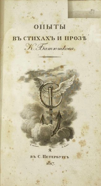 Сочинения в стихах и прозе Константина Батюшкова в 2 частях. Часть 1-я, СПб, 1817.