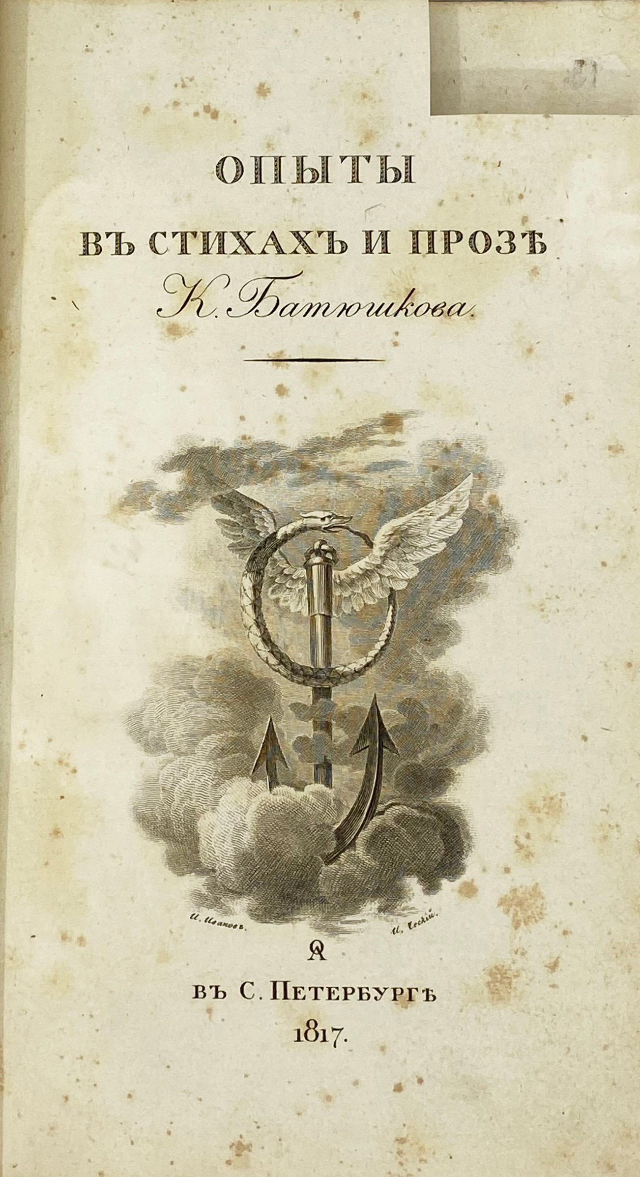 Сочинения в стихах и прозе Константина Батюшкова в 2 частях. Часть 1-я, СПб, 1817.