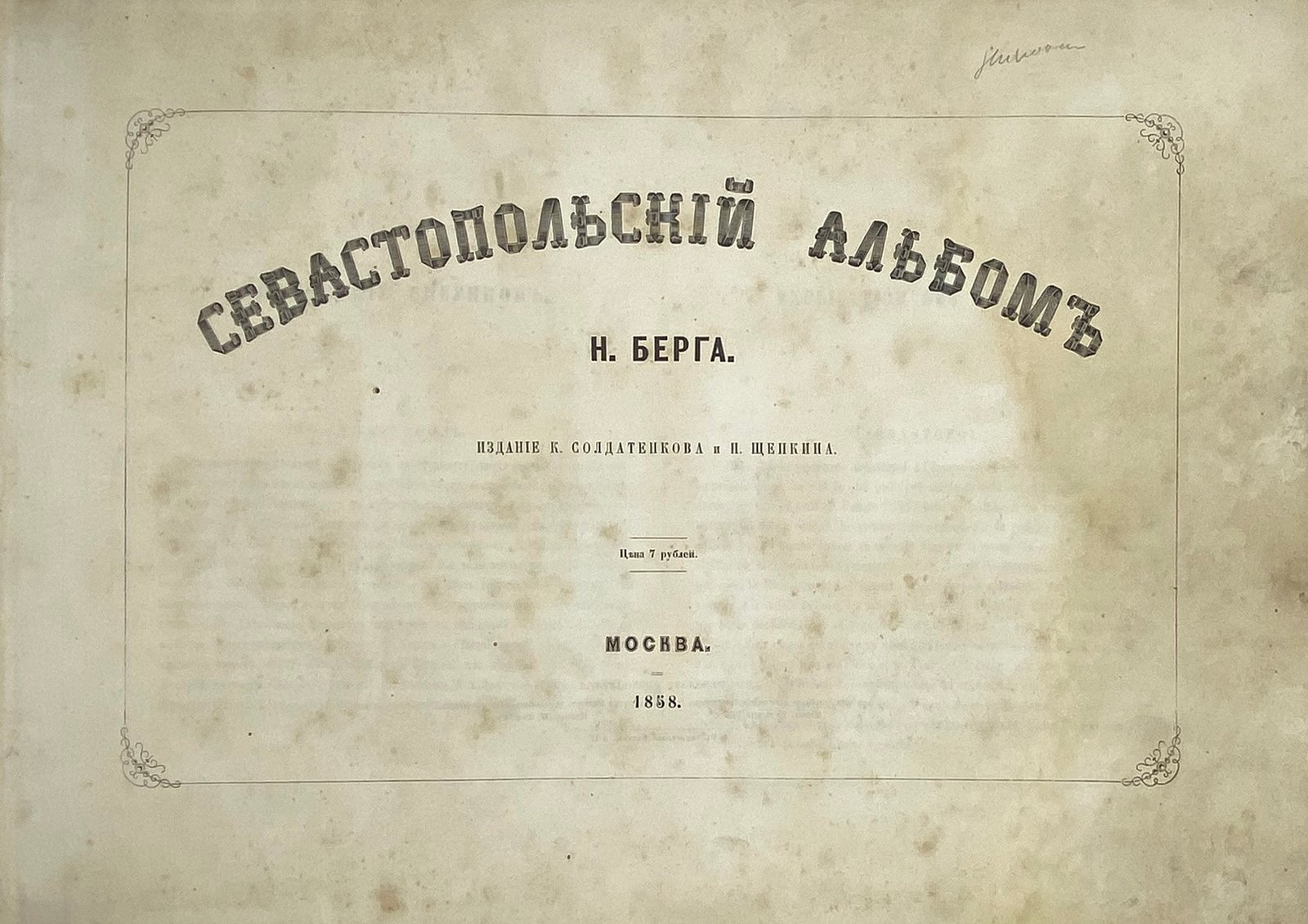 Берг Н. Севастопольский альбом. М., издание К. Солдатенкова и Н. Щепкина, 1858.