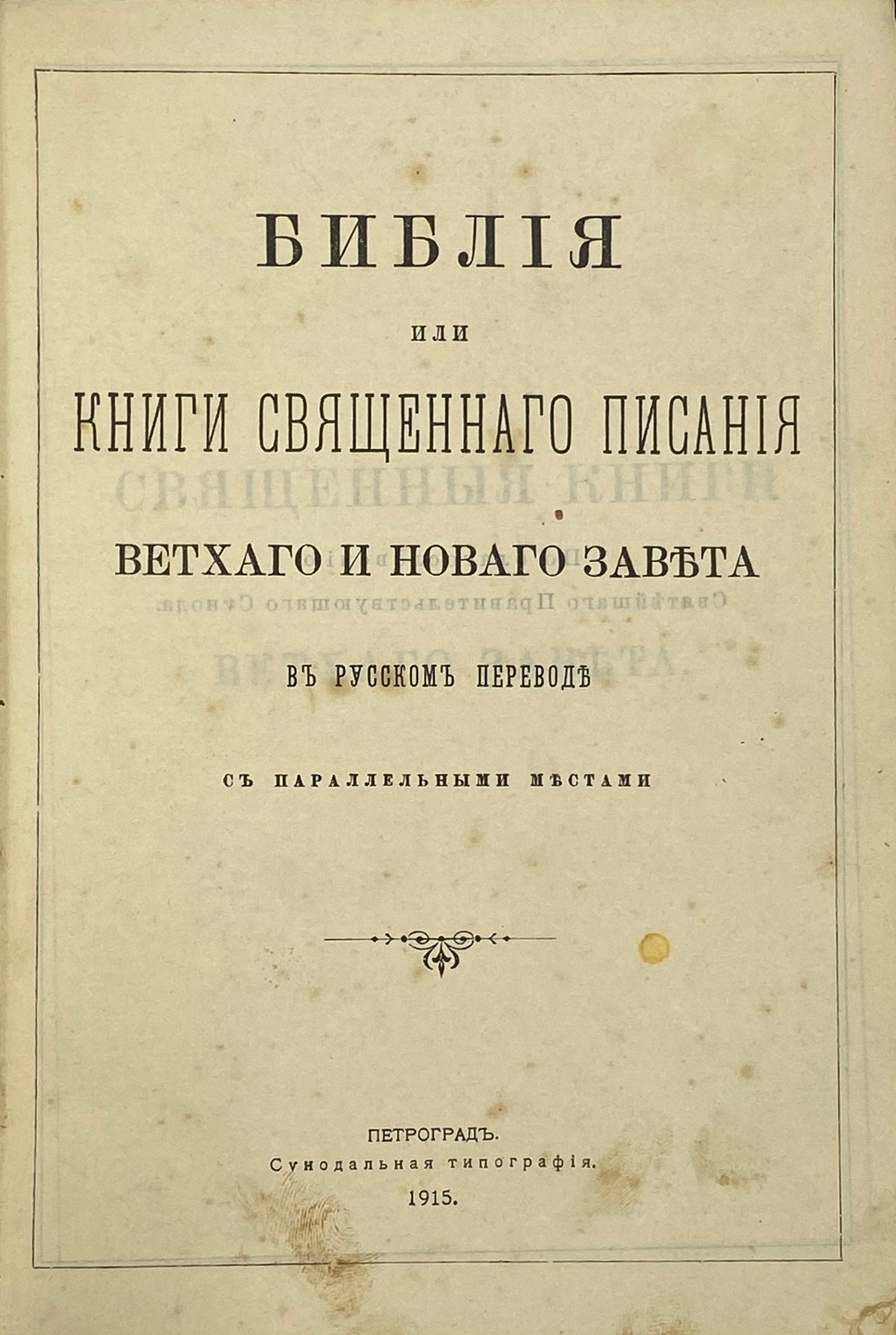 Библия или книги Священного Писания Ветхого и нового Завета в русском переводе с параллельными местами, Пб, 1915.