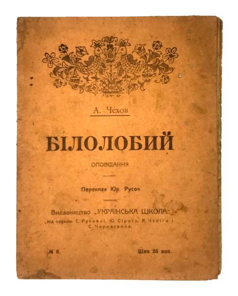 Чехов А. Білолобий, видавництво «Українська школа», 1918.