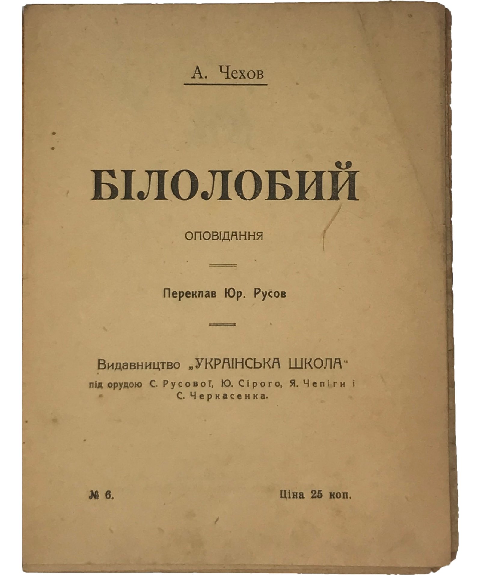 Чехов А. Білолобий, видавництво «Українська школа», 1918.