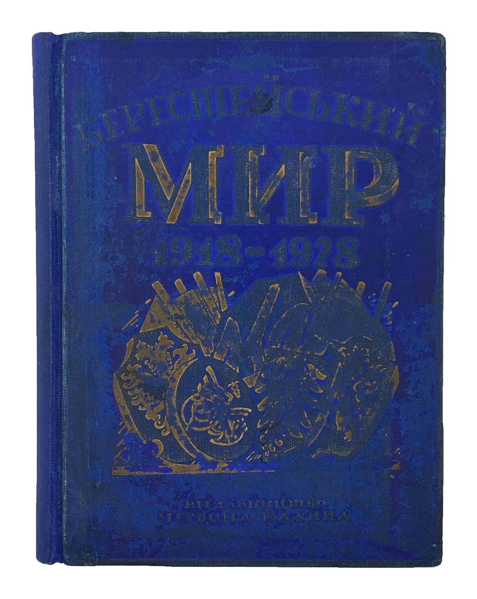 Берестейський мир. З нагоди 10-тих роковин. 9.ІІ 1918 — 9.ІІ 1928. Спомини та матеріяли. Зладив і попередив вступом І. Кедрин, Львів — Київ, «Червона калина», 1928.