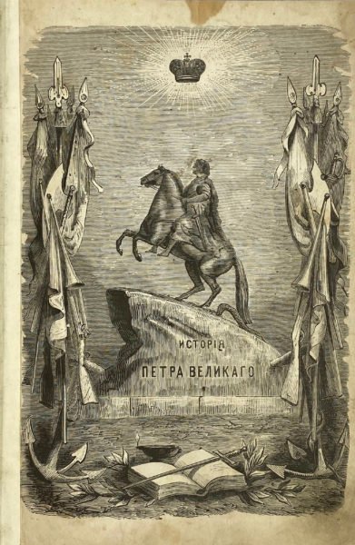 История Петра Великого С. Чистяковой, СПб — Москва, 1875.