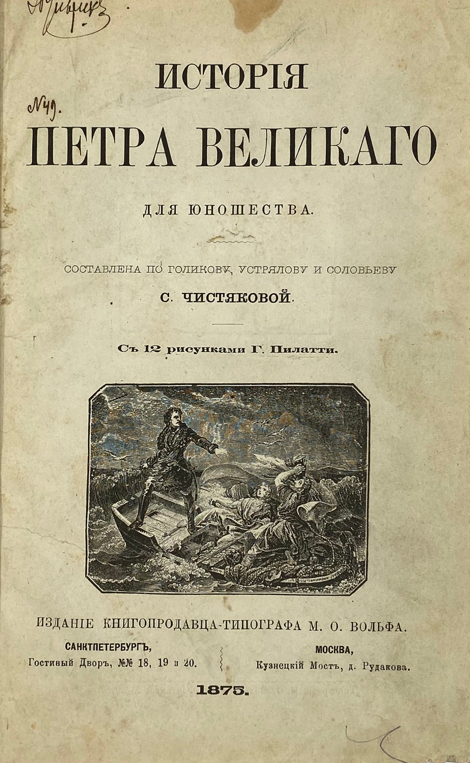 История Петра Великого С. Чистяковой, СПб — Москва, 1875.