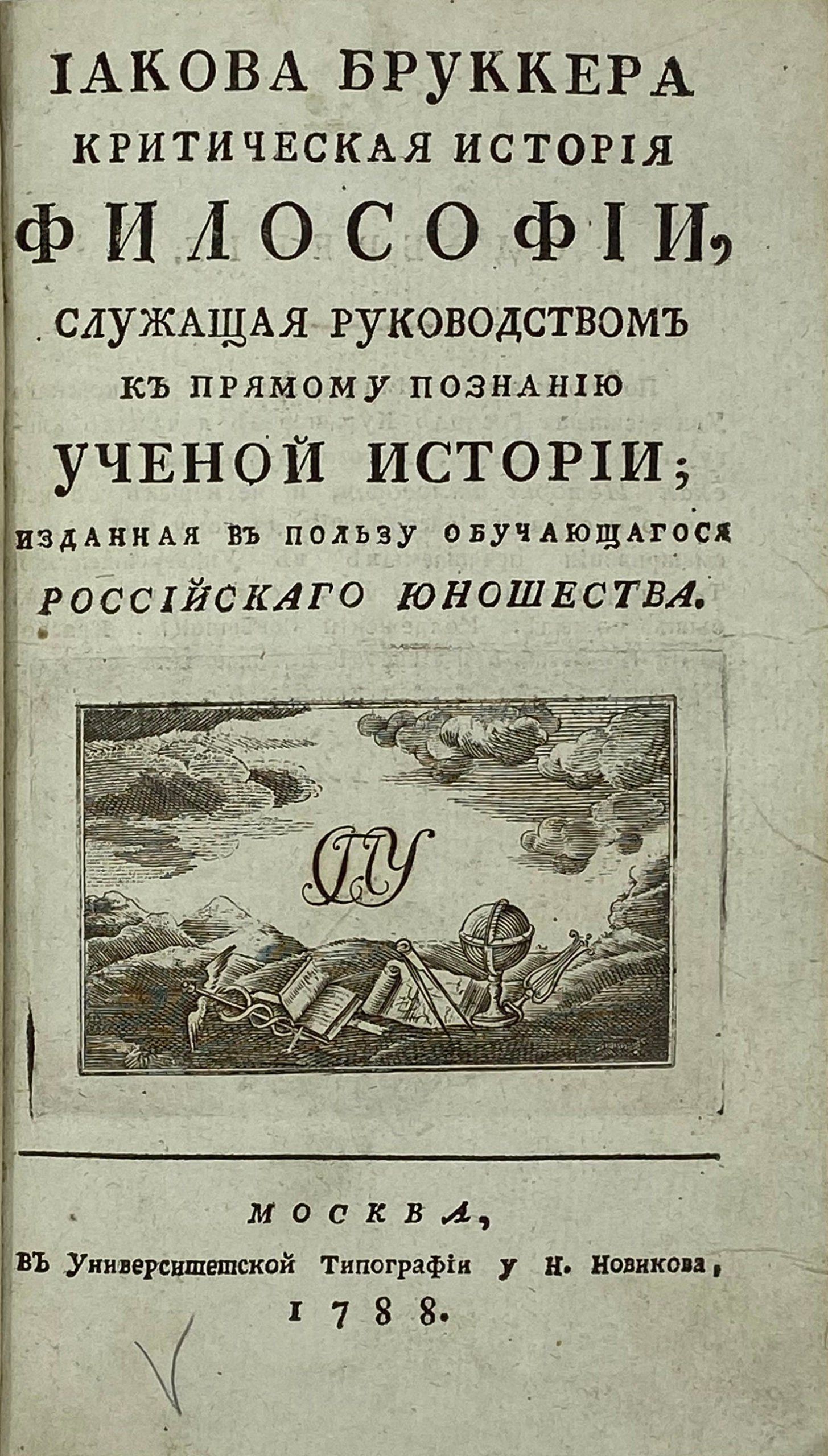Иакова Бруккера Критическая история философии, служащая руководством к прямому познанию ученой истории, перевел М.Г. Гаврилов, Москва, Новиков, 1788.