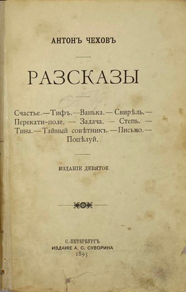 Антон Чехов. Рассказы, СПб, 1895.