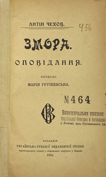 Антін Чехов. Змора. Оповідання. Переклала Марія Грушевська, у Львові, 1904.