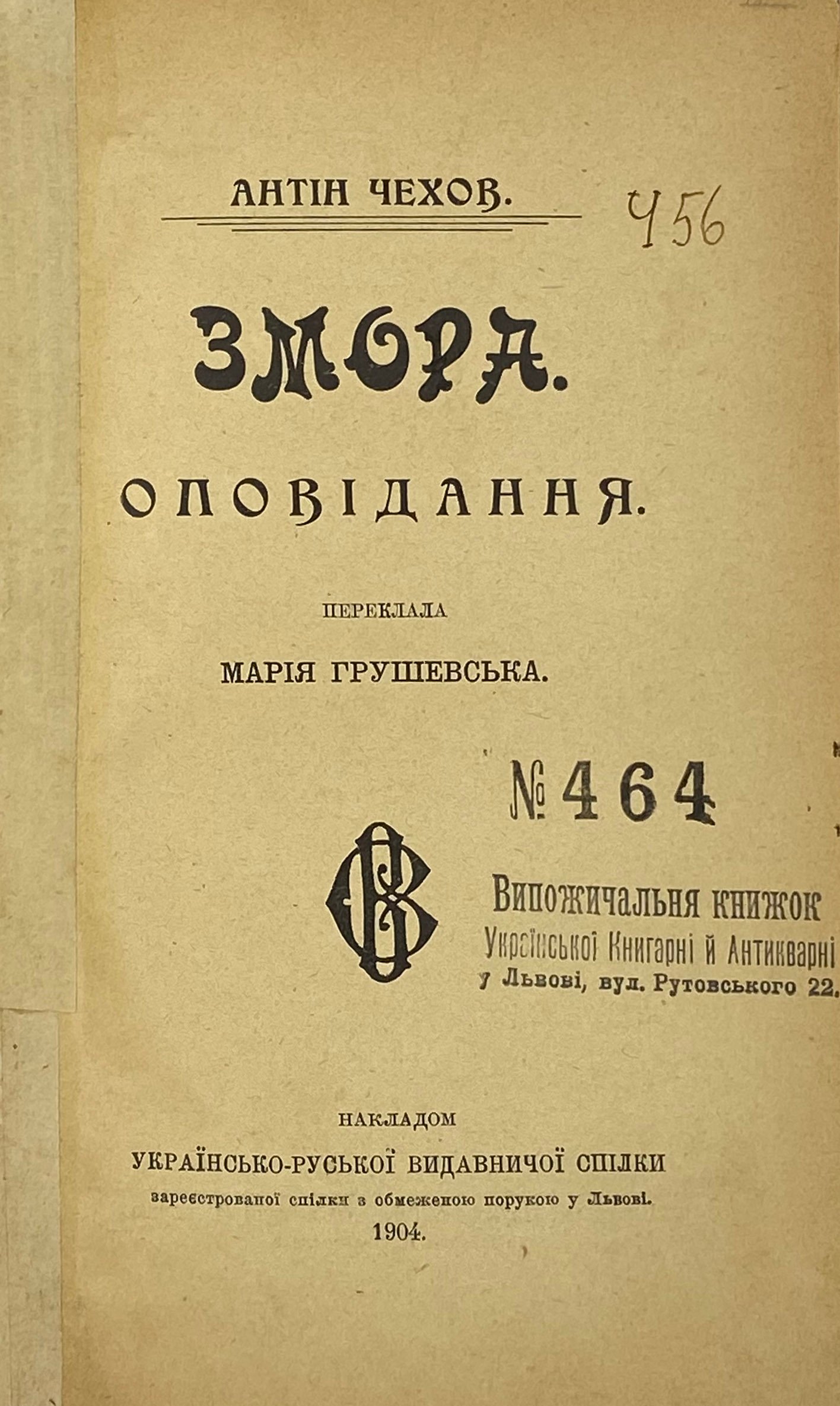 Антін Чехов. Змора. Оповідання. Переклала Марія Грушевська, у Львові, 1904.