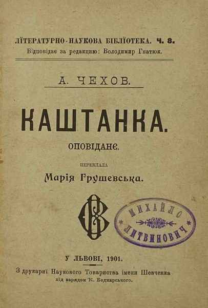 Чехов А. Каштанка. Оповіданє. Переклала Марія Грушевська, у Львові, 1901.
