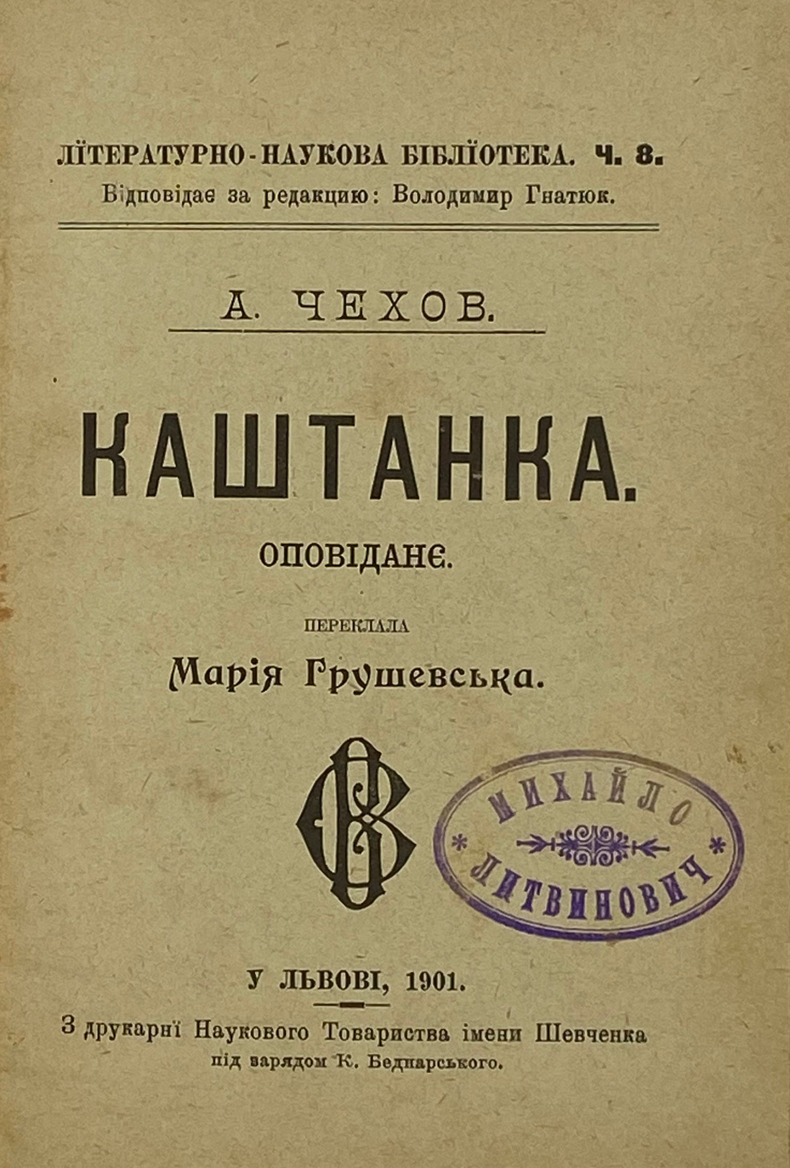 Чехов А. Каштанка. Оповіданє. Переклала Марія Грушевська, у Львові, 1901.