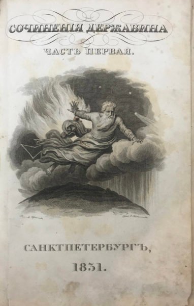 Сочинения Державина в 4 частях (2 переплетах), СПб, 1831.