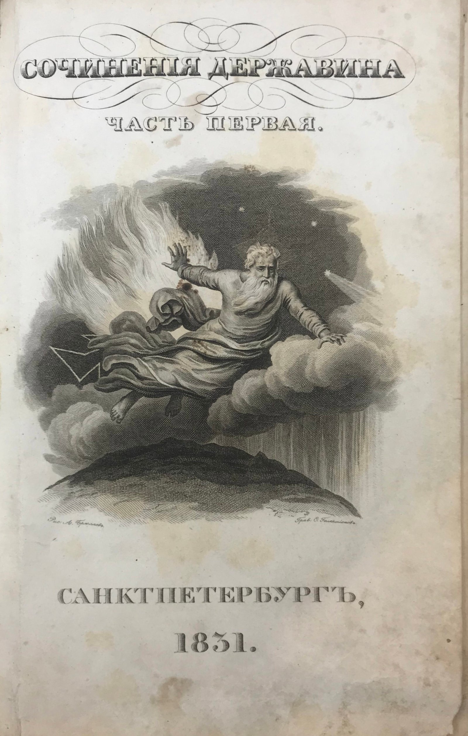 Сочинения Державина в 4 частях (2 переплетах), СПб, 1831.