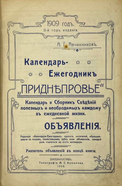 Календарь — ежегодник «Приднепровье» на 1909 год, Екатеринослав, 1908.