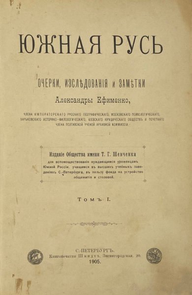 Ефименко А. Южная Русь в 2 томах, СПб, 1905.