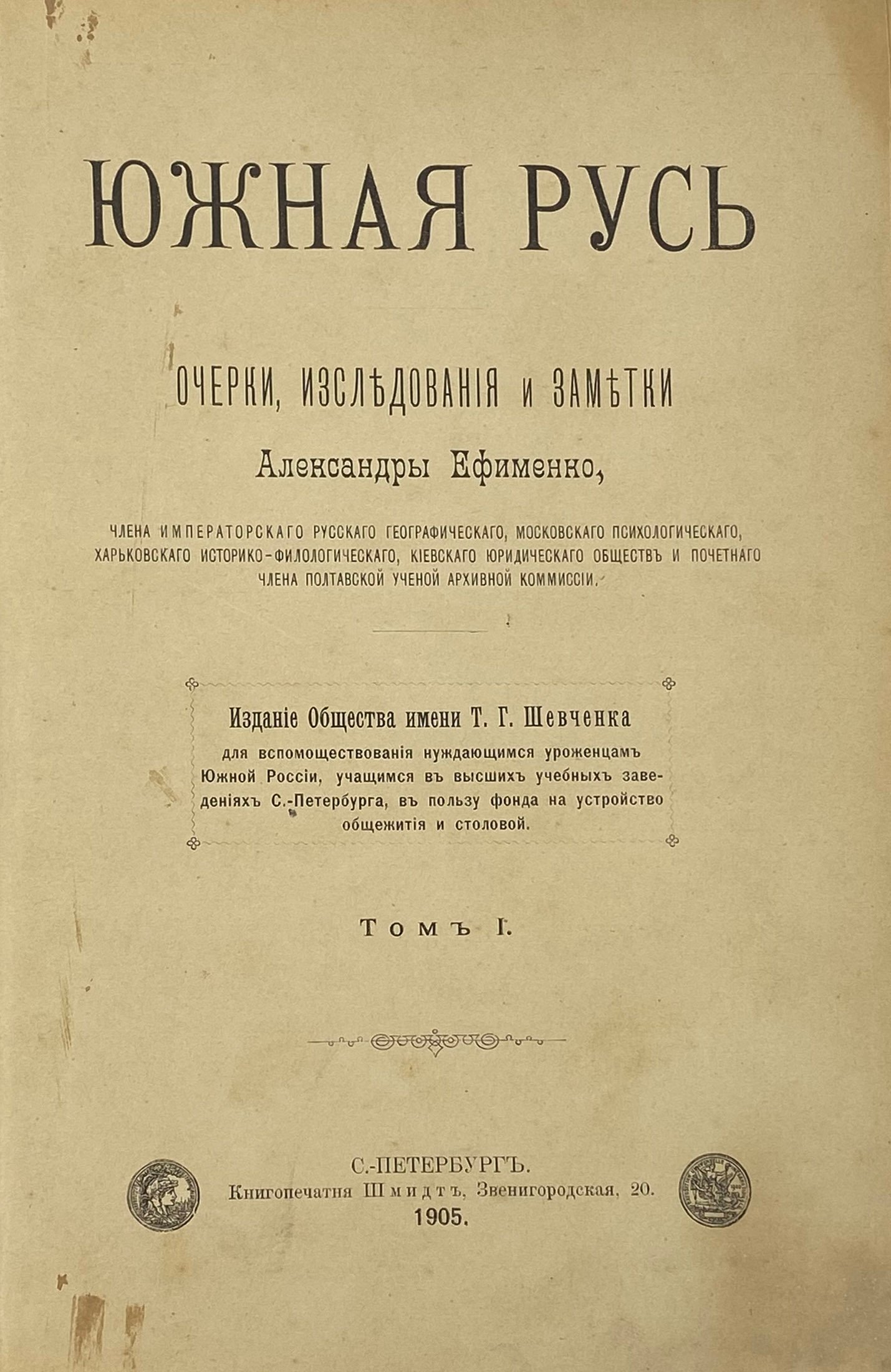 Ефименко А. Южная Русь в 2 томах, СПб, 1905.