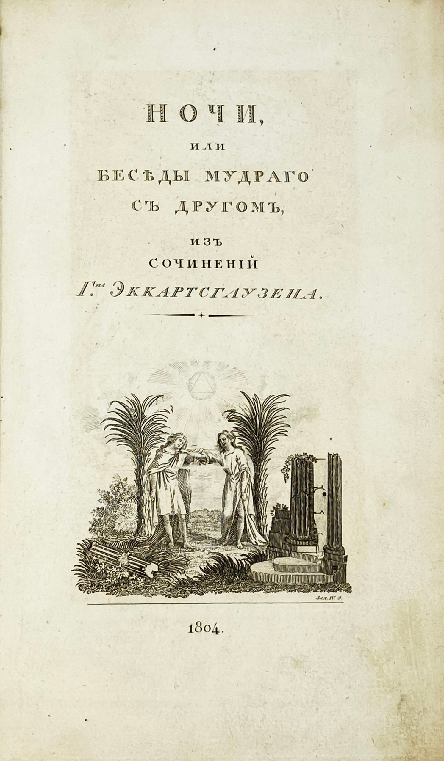 Ночи, или беседы мудрого с другом. Из сочинений Эккартсгаузена, Москва, 1804.