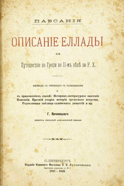 Павсания Описание Эллады или Путешествие по Греции во II-м веке по Р.Х., СПб, 1887 — 1889..