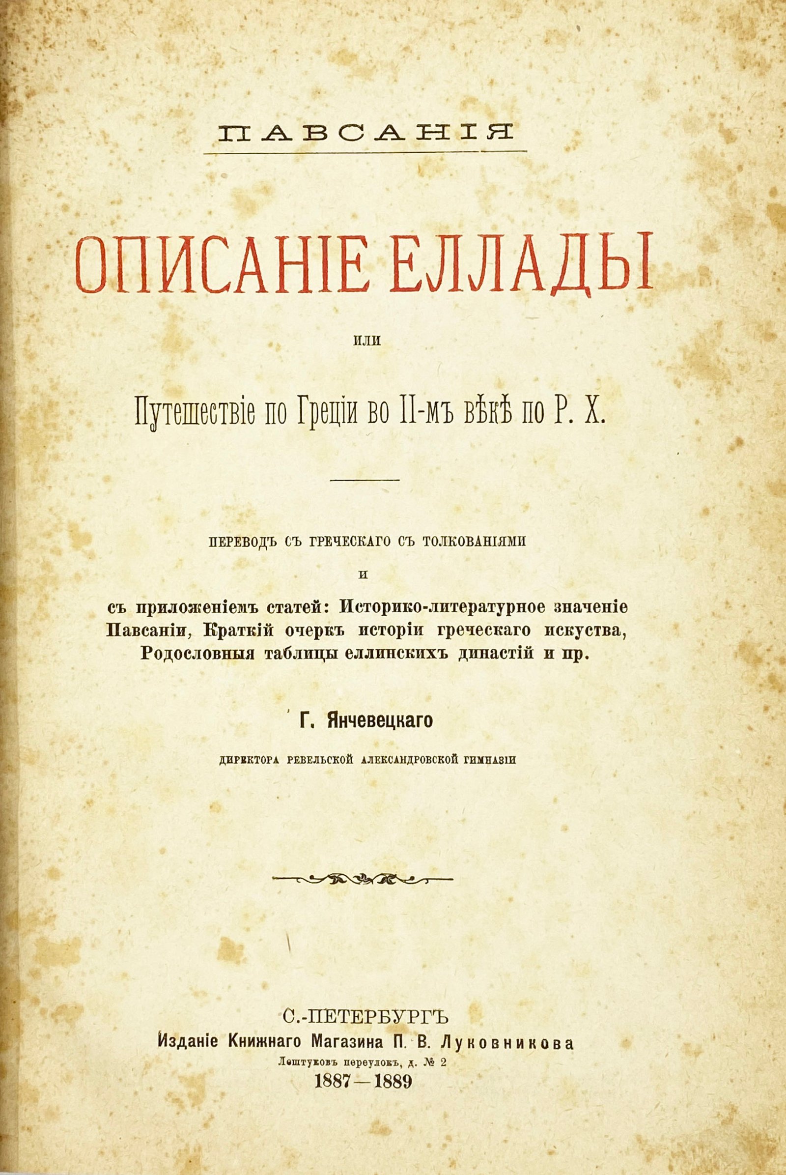 Павсания Описание Эллады или Путешествие по Греции во II-м веке по Р.Х., СПб, 1887 — 1889..