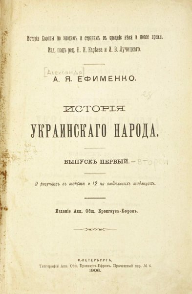 Ефименко А.Я. История украинского народа в 2 выпусках, СПб, 1906.