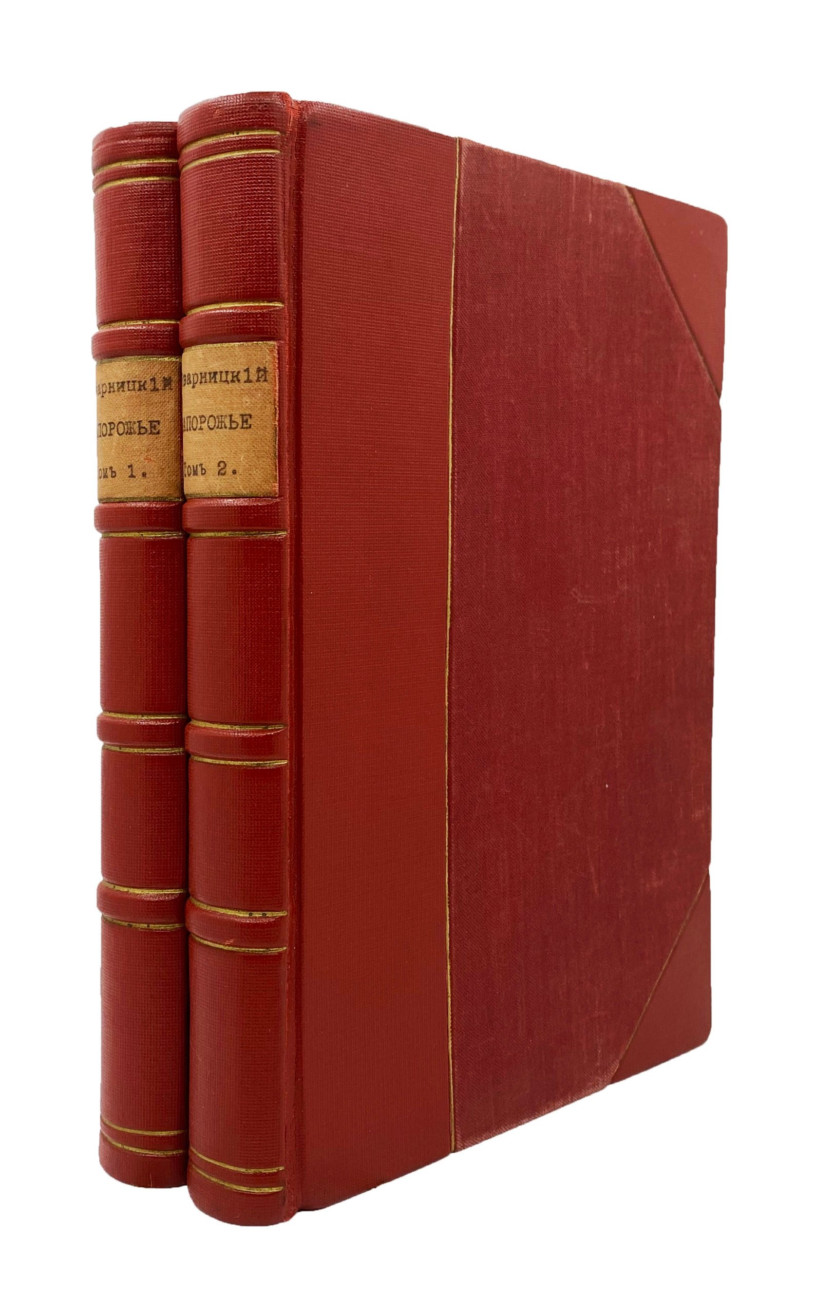 Эварницкий Д.И. Запорожье в остатках старины и преданиях народа в 2 частях, СПб, 1888.