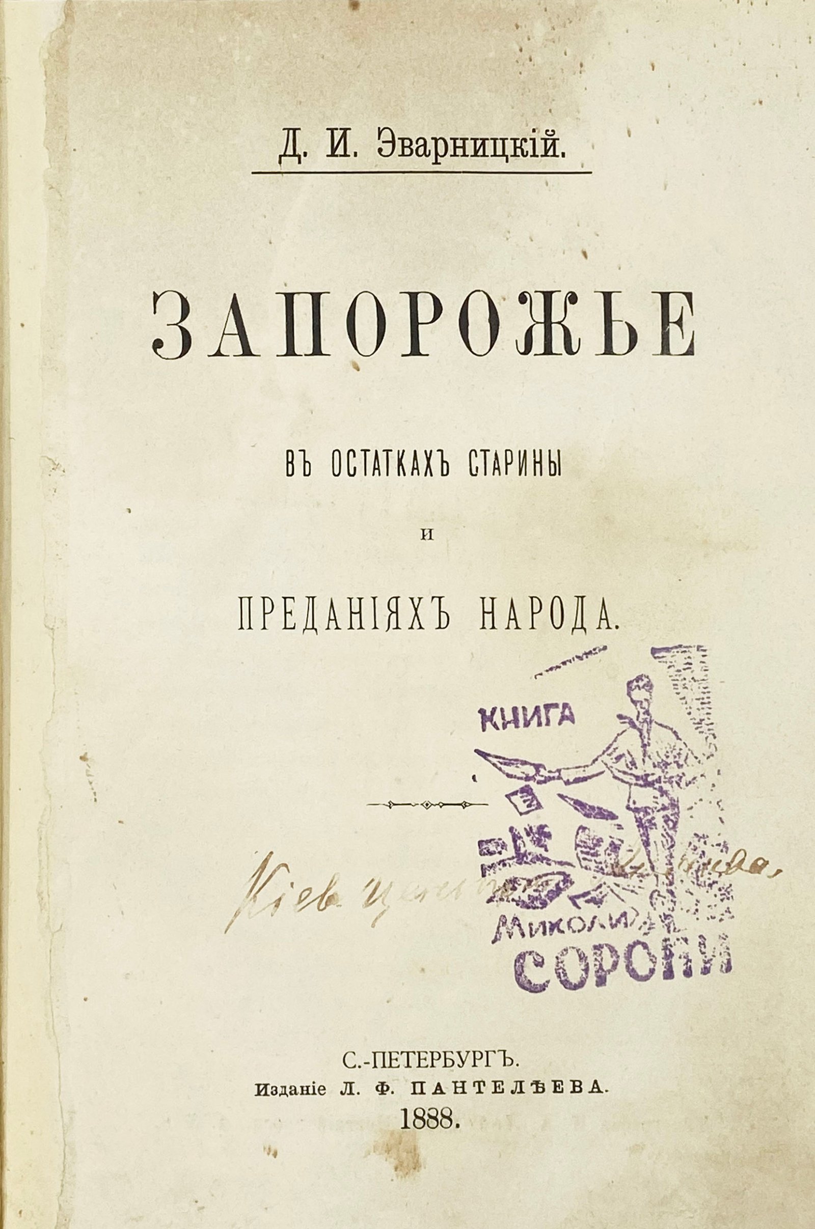 Эварницкий Д.И. Запорожье в остатках старины и преданиях народа в 2 частях, СПб, 1888.