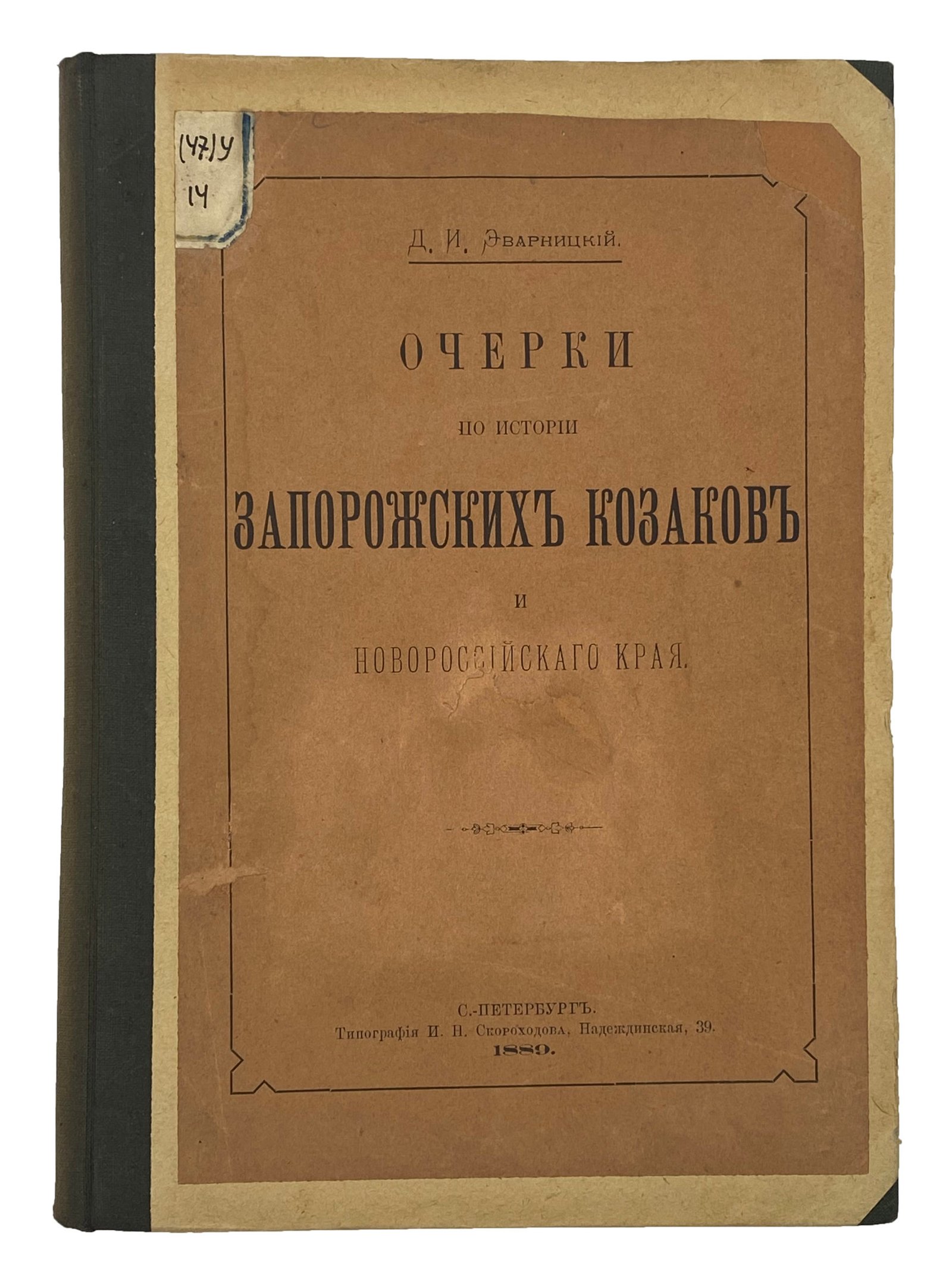 Эварницкий Д.И. Очерки по истории запорожских казаков и Новороссийского края, СПб, 1889.