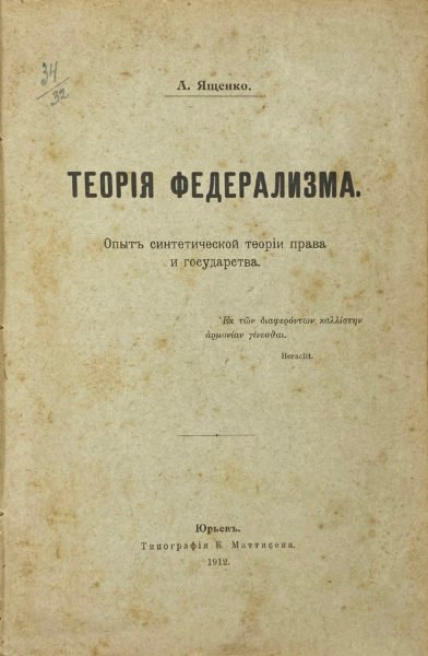 Ященко А. Теория федерализма, Юрьев, 1912.