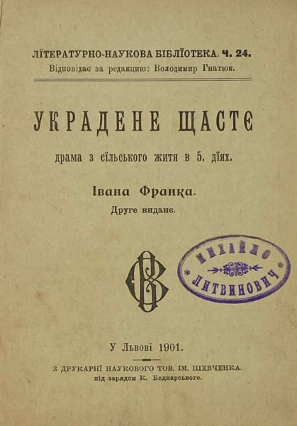 Франко І. Украдене щастє, у Львові, 1901.