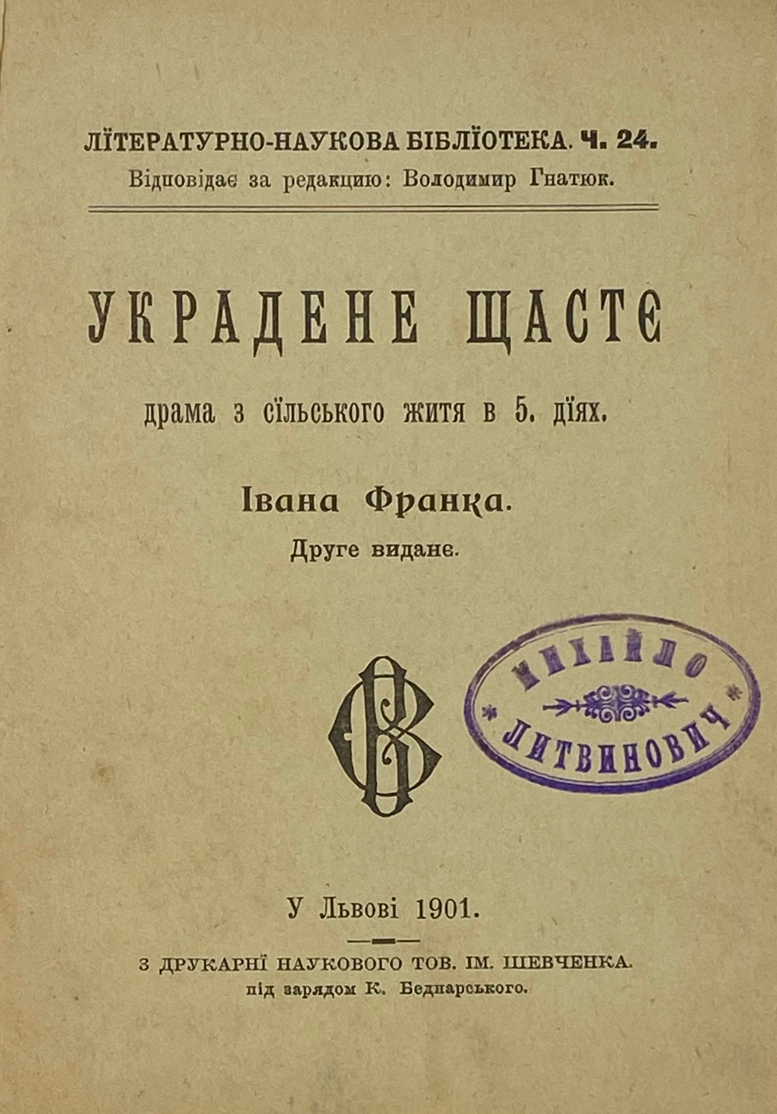 Франко І. Украдене щастє, у Львові, 1901.