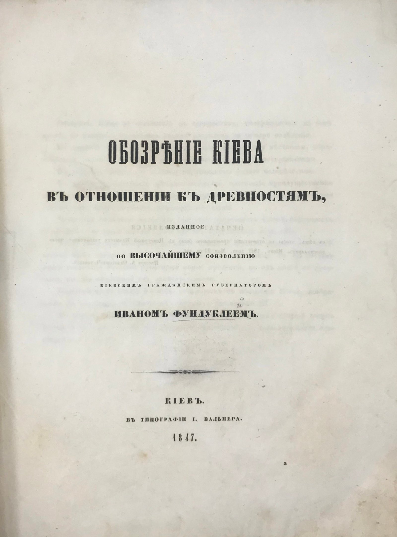 Фундуклей И. Описание Киева в отношении к древностям. Киев, 1847.